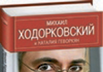 В свет выходит книга Ходорковского "Тюрьма и воля"
