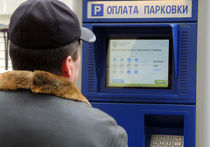 Мосгордума решит судьбу референдума по платным парковкам 18 декабря