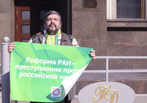 Сотрудники РАН и «Яблоко» пикетировали Госдуму