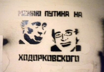 "Меняю Путина на Ходорковского"