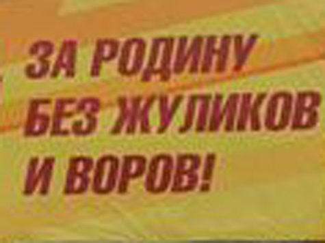 В Новосибирске запретили плакат «За Россию без жуликов и воров», как... агитирующий против «Единой России»