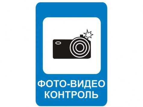 Уже к зиме на улицах областного центра появятся знаки дополнительной информации "Фотовидеофиксация"