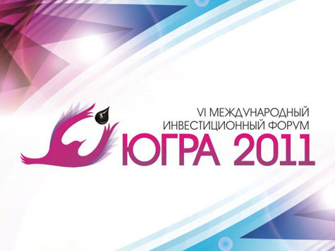 В Ханты-Мансийске состоялся VI Международный инвестиционный форум "Югра-2011"