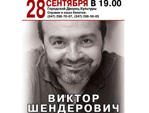 Виктор Шендерович откроет уфимцам язвительную правду