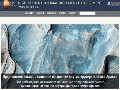 Русский раздел открылся на портале со снимками марсианской поверхности, сделанными камерой HiRISE на борту зонда MRO