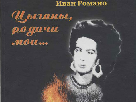 Иван Романо пишет стихи на русском языке