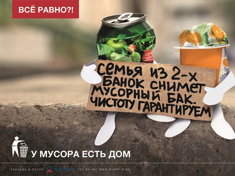 Вместо затушенной о младенца сигареты и подробностями из жизни бомжей жители Москвы и других мегаполисов теперь любуются бездомными пивными банками