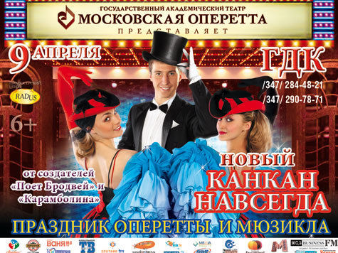В красочном шоу уфимцы увидят лучшие номера оперетты