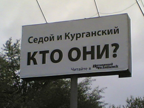 Впервые появившиеся в июле 2009 года в Челябинске плакаты «Седой и Курганский. Кто они?» наделали в городе много шуму