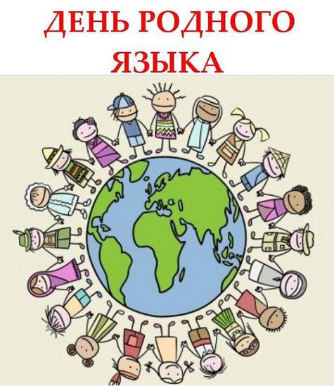 ЕСЛИ СПРОСИТЬ У ОБЫЧНОГО ЧЕЛОВЕКА, КАКИЕ ПРАЗДНИКИ ОТМЕЧАЮТСЯ В ФЕВРАЛЕ, ТО В ОТВЕТ МЫ ПОЛУЧИМ — ДЕНЬ ЗАЩИТНИКА ОТЕЧЕСТВА, НУ И, МОЖЕТ БЫТЬ,  ДЕНЬ ВСЕХ ВЛЮБЛЕННЫХ. А про Международный день  родного языка, отмечаемый 21 февраля,  слышал не каждый.