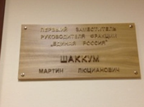 Мартин Шаккум теперь «первыий» замруководителя фракции «ЕР»