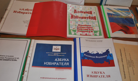 Владимирские библиотекари приняли участие в конкурсе на составление азбуки избирателя