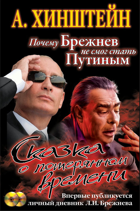 Почему Брежнев не смог стать Путиным?