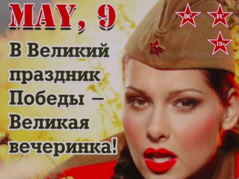 Пошлость атакует - праздник 9 мая вызвал к жизни слоган: "В великий праздник Победы - Великая вечеринка"