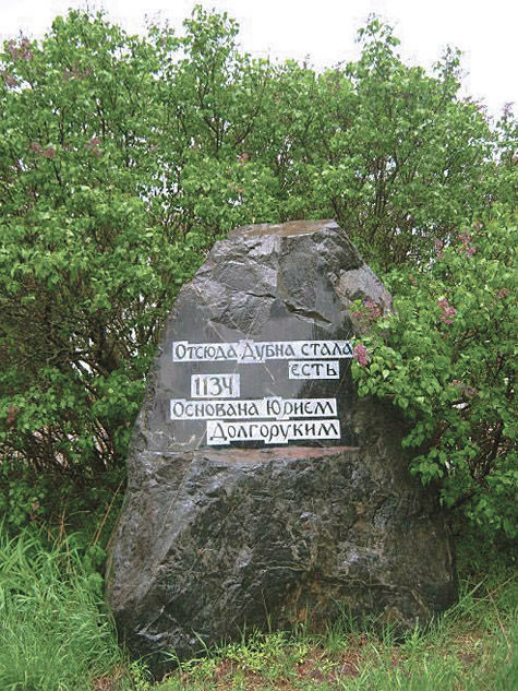 Считать ли Юрия Долгорукого основателем Дубны? 