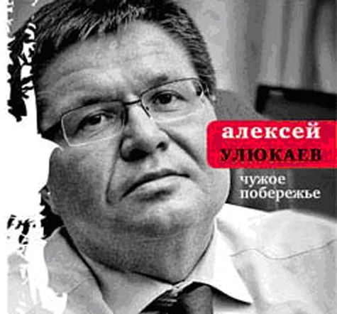 Первый зампред Центробанка Алексей Улюкаев выпустил книгу стихов