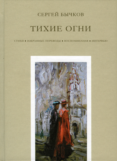 Книга стихов и воспоминаний Сергея Бычкова