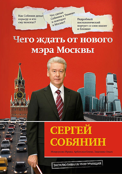 На книжных прилавках на днях должна появиться первая книга о новом столичном мэре. Называться она будет "Чего ждать от нового мэра Москвы"