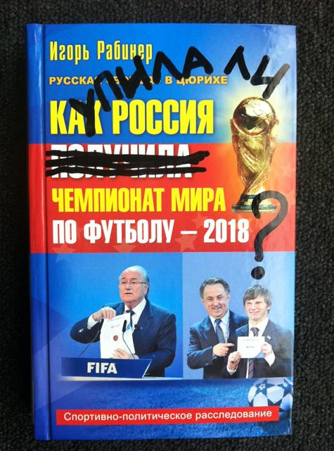 «МК» публикует отрывок из новой книги Игоря Рабинера «Как Россия получила чемпионат мира по футболу-2018. Спортивно-политическое расследование»