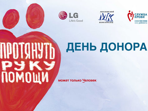 Две крупные компании LG Electronics и ИД «Московский комсомолец», объединившись, помогут людям, нуждающимся в донорской крови!