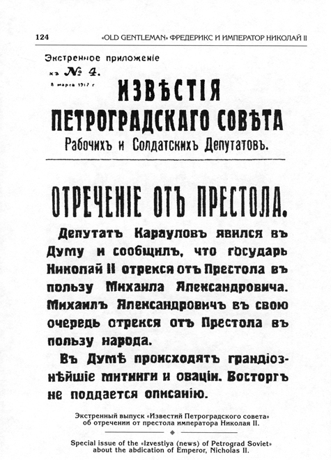 Государь лично составил текст телеграммы в Петроград, подтверждавший отречение