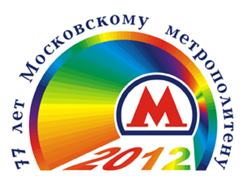 Московский метрополитен выбрал логотип к своему дню рождения