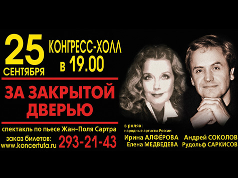 Алферова и Соколов приглашают уфимцев на страшный суд