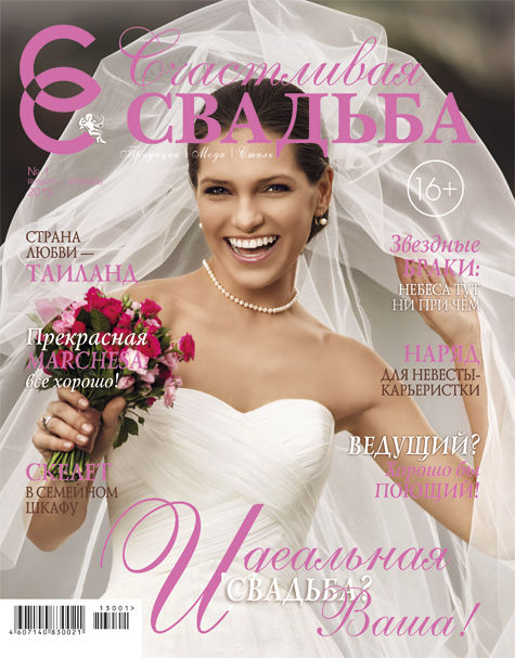 Журнал «Счастливая свадьба» подскажет, как это сделать