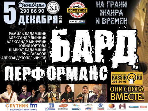 Самые известные барды Башкирии выступят в одном концерте