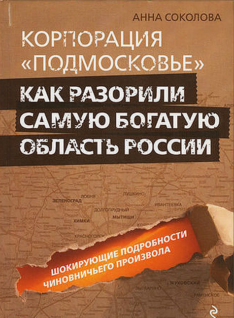 Районная полиция арестовала книгу о коррупции в Подмосковье
