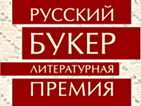 В Москве вручили независимую литературную премию