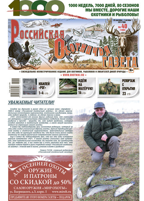 Вышел юбилейный номер «Российской охотничьей газеты» 