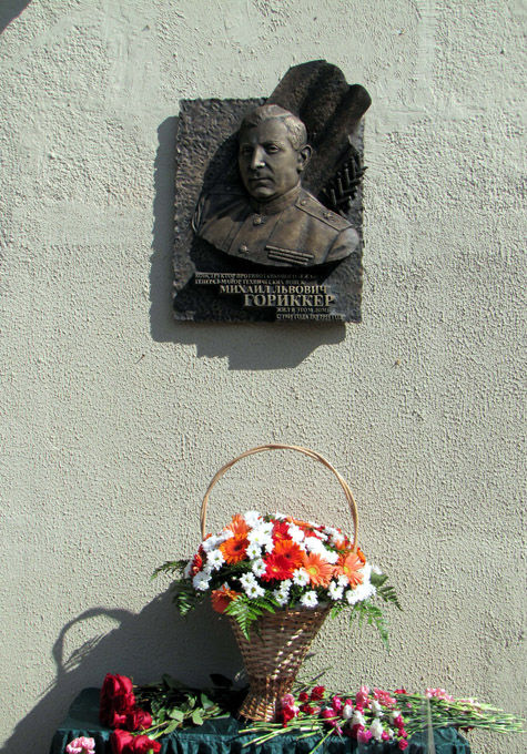 В Москве установлена мемориальная доска Михаилу Гориккеру