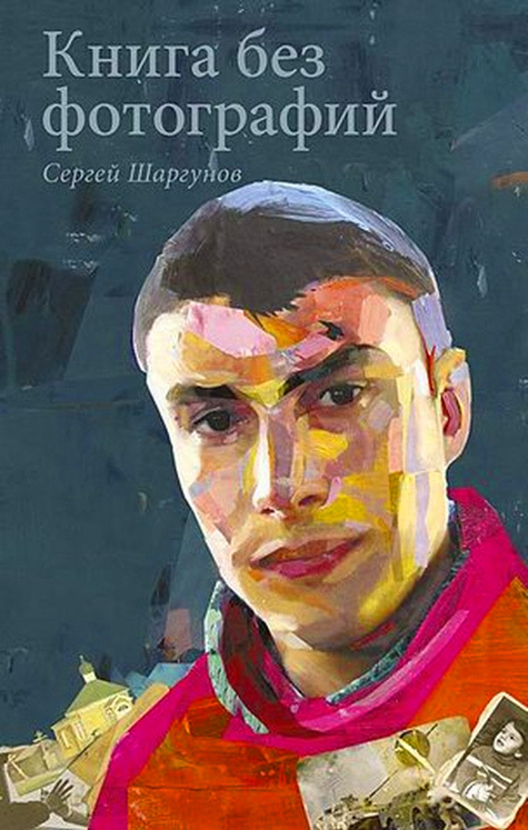 В новой книге Сергея Шаргунова каждый может узнать себя