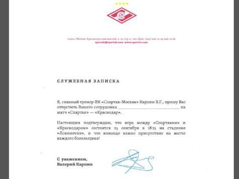 Футбольный клуб «Спартак» предлагает служебную записку за подписью главного тренера
