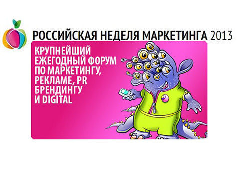 24 – 26 мая в Москве в Центральном Доме Предпринимателя прошла Российская Неделя Маркетинга 2013, крупнейший форум по маркетингу, рекламе, брендингу, pr и digital