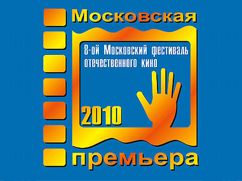 27 августа стартует очередной, восьмой по счету фестиваль отечественного кино “Московская премьера”, одним из организаторов которого является “МК”