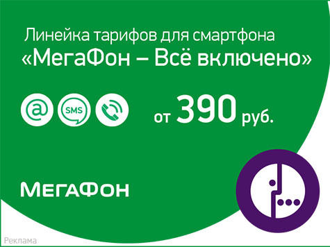 «МегаФон» предложил универсальный  пакет услуг «Все включено»