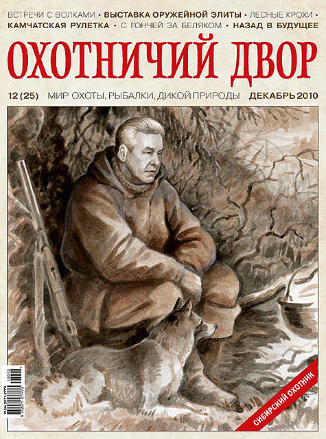 Журнал “Охотничий двор” украсил обложку портретом мэра Москвы с ружьем
