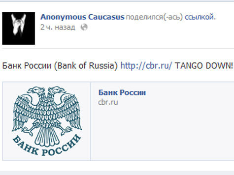 Группа “Anonymous Caucasus” атаковала и подвесила сайт ЦБ