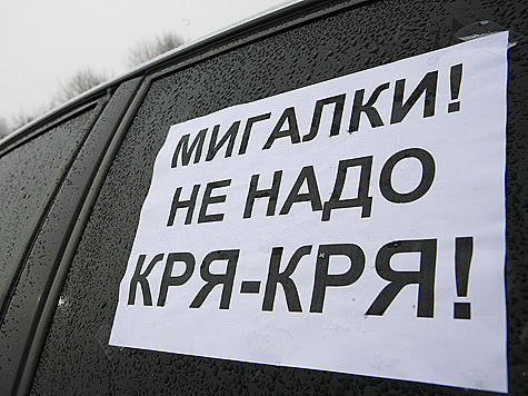 Федерация автовладельцев России и наша газета проверят мигалки в Москве
