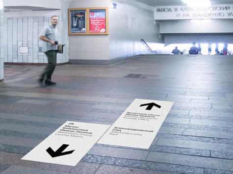 Сегодня в 10:00 в подуличном переходе станции метро «Библиотека им. Ленина» были нанесены первые в истории Москвы навигационные поверхности
