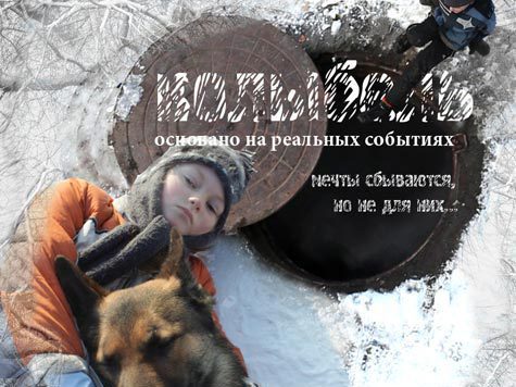 Екатеринбургский фильм о бездомных детях – на киноэкранах
