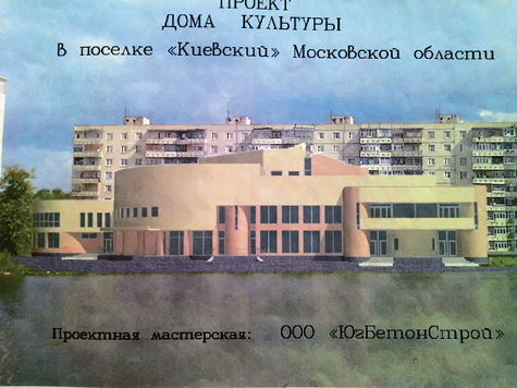 В поселке Киевский на территории Троицкого административного округа Новой Москвы наконец откроется Дом культуры, строительство которого тянулось почти 30 лет