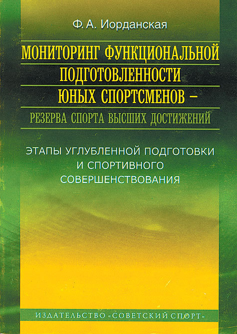 Отметившая недавно 80-летие заслуженный врач России Фаина Иорданская выпустила книгу под названием “Мониторинг функциональной подготовленности юных спортсменов — резерва спорта высших достижений”