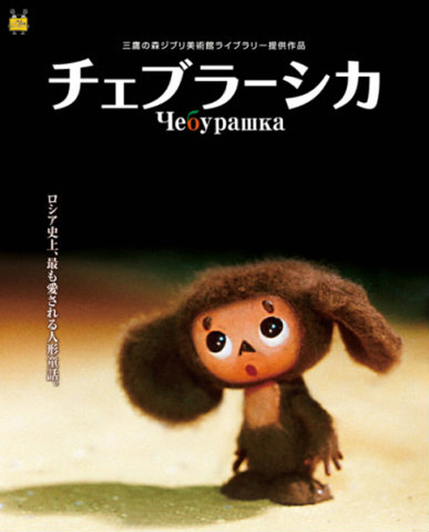В Москве в рамках фестиваля японского кино показали фильм «Чебурашка»