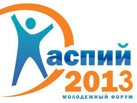 25 сентября стартует Международный молодежный форум «Каспий-2013»