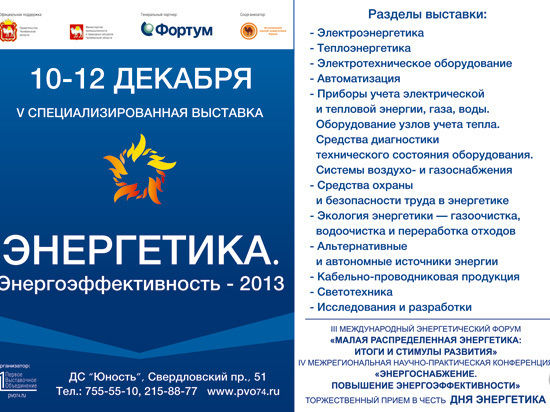 10–12 декабря в Челябинске состоятся выставка «Энергетика. Энергоэффективность-2013» и торжественный прием в честь Дня энергетика. 