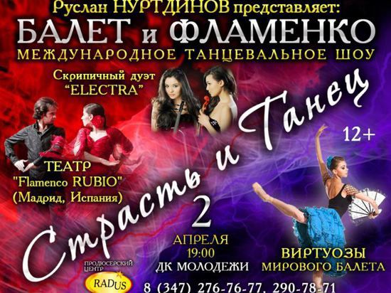 В ярком танцевальном шоу в Уфе сойдутся фламенко и балет