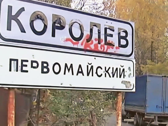 Так называемая «пьяная» дорога, связывающая Королев и Ивантеевку, на днях была перекрыта
